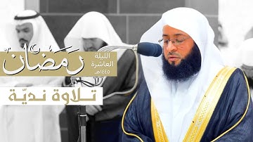 تلاوة نديّة من سورة الأنعام للشيخ د. بدر التركي من الليلة العاشرة من ليالي رمضان ١٤٤٥هـ