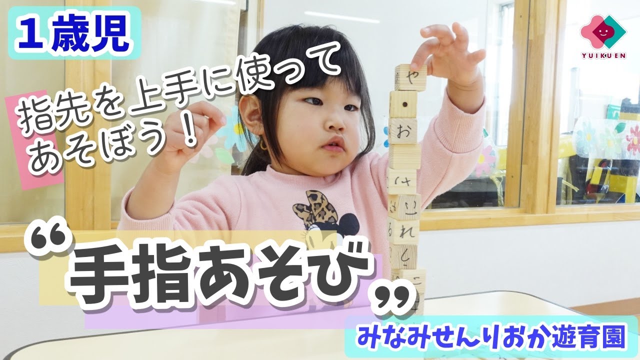 【1歳児】指先を上手に使ってあそぼう！手指あそび - YouTube
