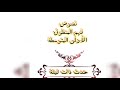 نصوص فهم المنطوق الأولى المتوسطة حدث ذات ليلة محمد أبو شاكر لعبودي 
