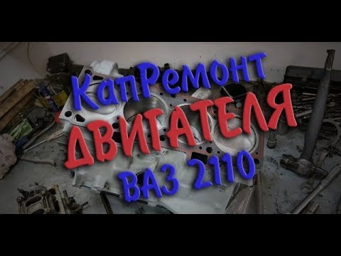 Капитальный ремонт Капремонт двигателя ваз 2110 2111 2112 8 клапанный Сборка двигателя (двс) Часть 1