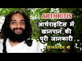 आर्थराइटिस गठिया खानपान | ARTHRITIS COMPLETE DIET TIPS AND PRECAUTIONS DO'S DONT'S IN GOUT YOGINITYA