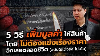 5 วิธีขึ้นราคาสินค้า โดยไม่ต้องแข่งตัดราคาอีกเลย | iClass University