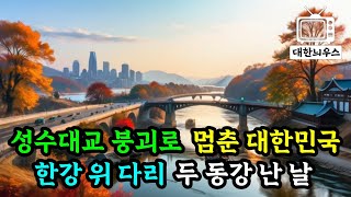 성수대교 붕괴, 대한민국을 뒤흔든 그날의 진실