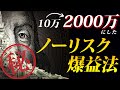 10万を2000万にしたノーリスクFX爆益法