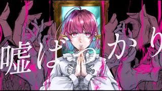 嘘ばっかり / 可不