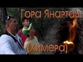 Кемер-Чиралы: Гора Янарташ (Химера)