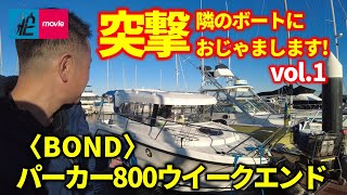 突撃 隣のボートにおじゃまします！vol.1｜パーカー800ウイークエンド｜PARKER 800 WEEKEND｜三井正夫さん／BOND