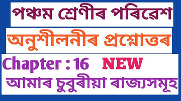 CLASS : 5 EVS, CHAPTER-16, আমাৰ চুবুৰীয়া ৰাজ্যসমূহ , অনুশীলনীৰ প্ৰশ্নোত্তৰ (SCERT, ASSAM)