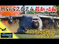 Microsoft Flight Simulator 2024 最新情報　ASOBOの隠し玉が発表されました！！【MSFS 2024 :共通】