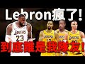 【鱸魚戰術板】Lebron：交易市場球員都是我的隊友？只有一人最適合Lebron！但他是最不可能來湖人的球員！淺析近期6名緋聞球員，到底誰能來湖人？加盟後湖人就能總冠軍嗎？