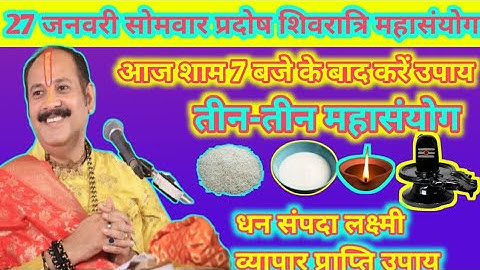 27 जनवरी सोमवार प्रदोष शिवरात्रि महा उपाय// 3,3 महासंयोग, धन संपदा लक्ष्मी प्राप्ति उपाय#pardeep