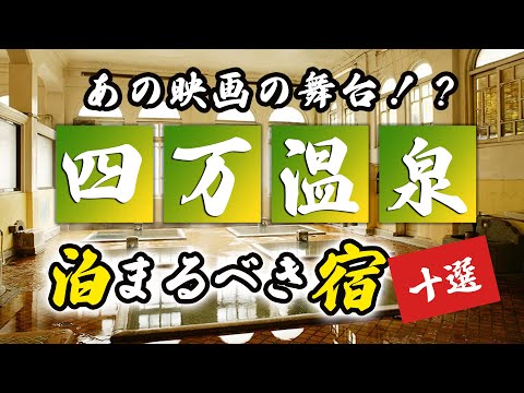 四万温泉温泉の旅館&ホテルのおすすめ10選!あの温泉の舞台も!?