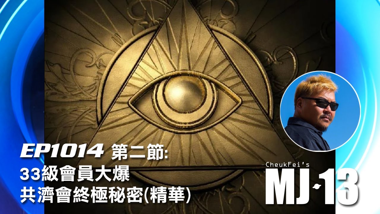 卓飛《MJ13》EP1014 - 33級會員大爆共濟會終極秘密 (第二節精華)