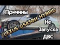 Lexus GS450H 2GR-FXE двигатель не запускается! 🔋 несколько причин с чем столкнулись мы 🛠