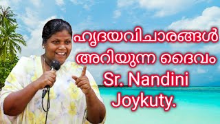 God who knows the thoughts of our heart, Sr. Nandini Joykutty. ഹൃദയവിചാരങ്ങള്‍ അറിയുന്ന ദൈവം.