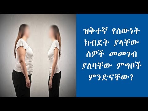 ቪዲዮ: ዝቅተኛ ቅባት ያላቸው ምግቦች ምንድናቸው