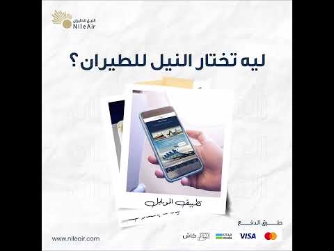 استمتع بسحر الطيران بين السحاب مع النيل للطيران