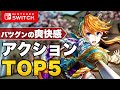 【Switch】誰でもハマる名作3Dアクション TOP5