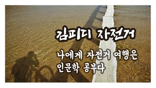 김피디 자전거-나에게 자전거 여행은 인문학 공부다