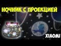 Волшебный детский ночник-проектор с разными картинками и музыкой от Xiaomi!