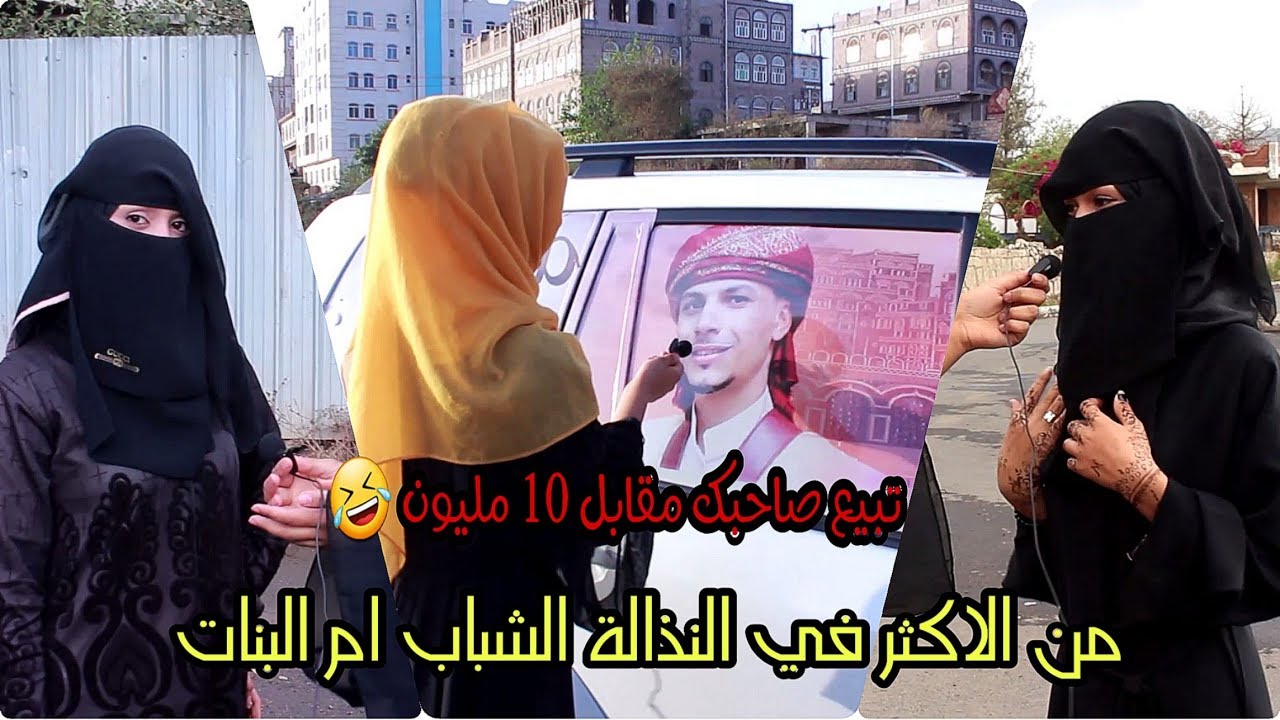 تبيع صديقك بعشرة مليون ~ واجوبة اليمنين دمار من الضحك ~ شوارع اليمن