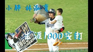 170810 Lamigo桃猿 小胖 林泓育 生涯千安達成 !!