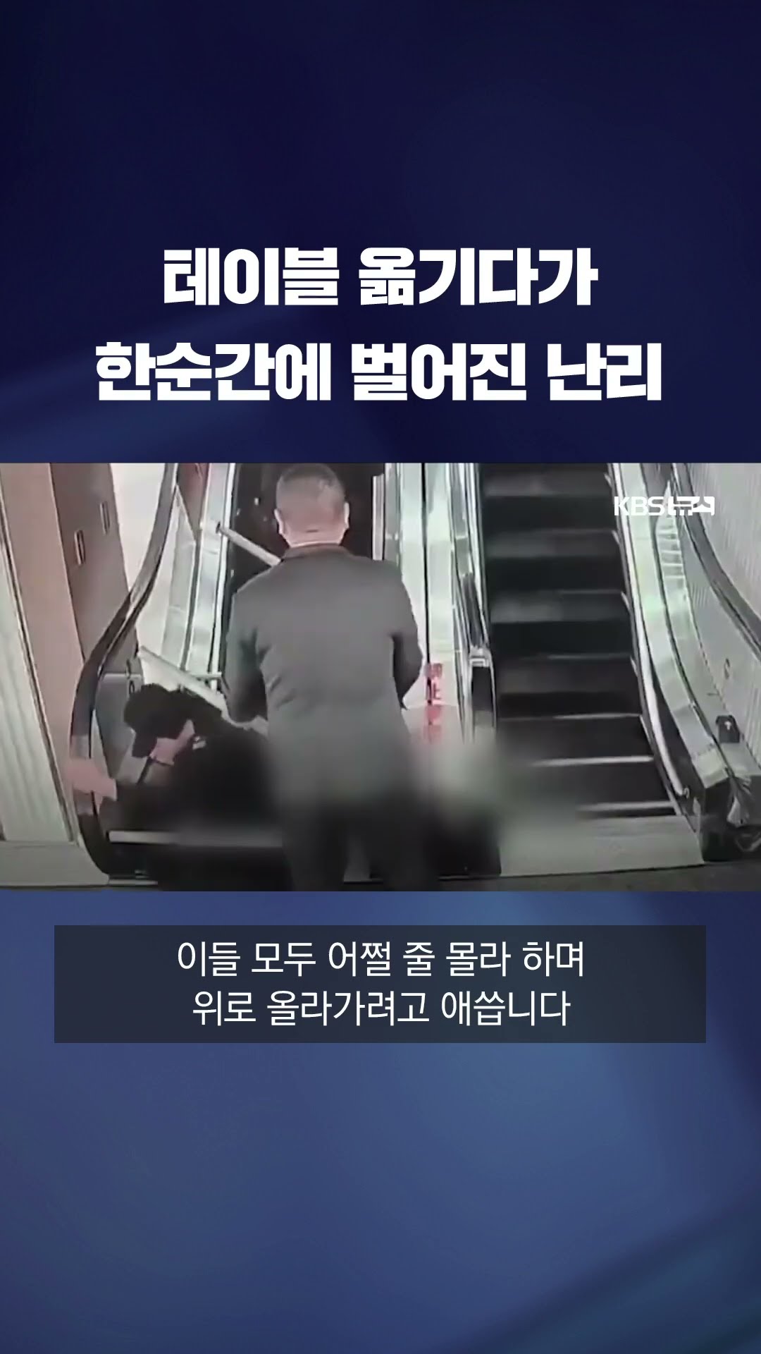 중국 쇼핑몰서 테이블 옮기다가 벌어진 난리 #shorts / KBS