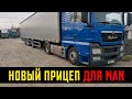 НОВЫЙ ПРИЦЕП ДЛЯ MAN TGX! НЕМЦЫ В ШОКЕ - МЫ ТОЖЕ! #1