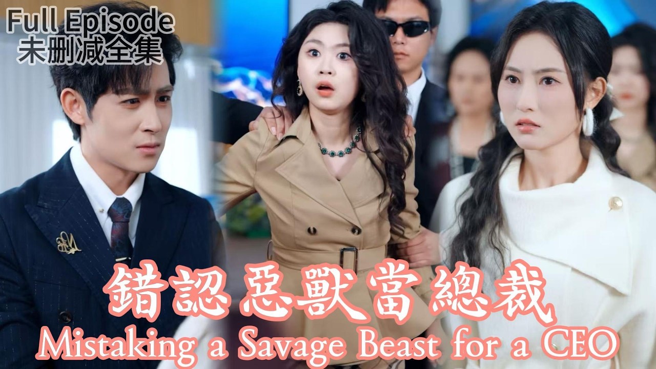 [MULIT SUB]重活一世，我不僅擺脫了綠茶閨蜜的致命算計，還意外找回了失散十五年的首富竹馬。《錯認惡獸當總裁》#dramachina