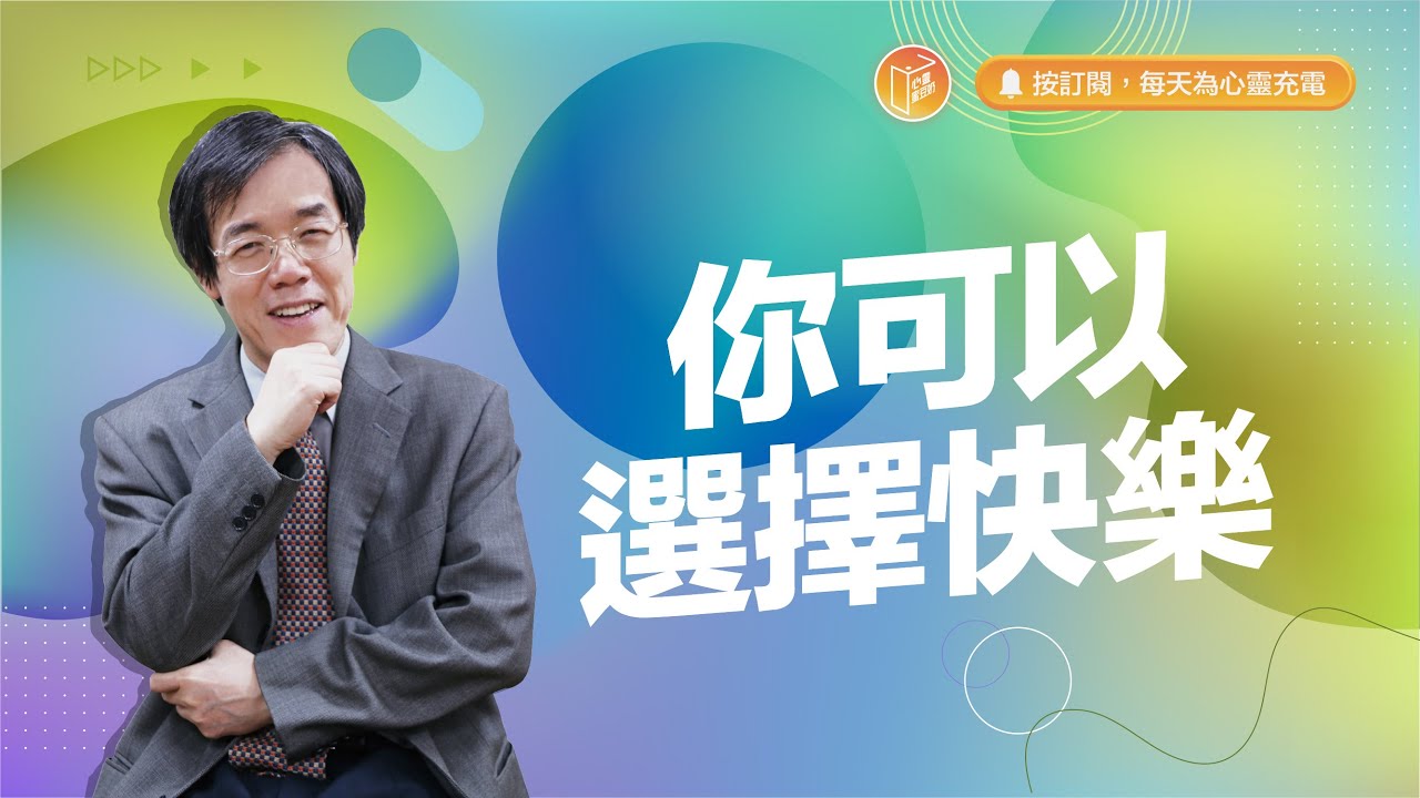 快樂是一個選擇！【#心靈蜜豆奶】你可以選擇快樂/劉群茂_20240108