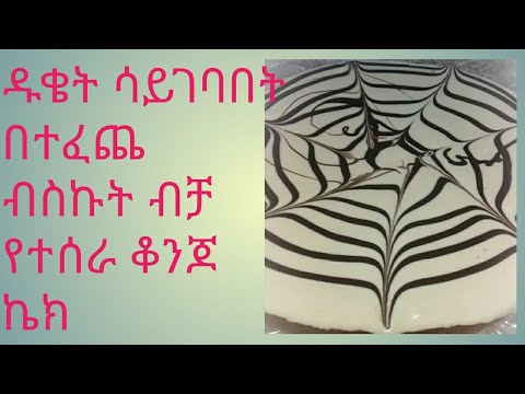 ቪዲዮ: ኬክ 