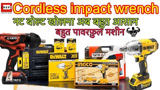 Cordless impact wrench | नट बोल्ट खोलने की मशीन | garage tools | battery operated impact wrench