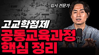 &#39;공동교육과정&#39; 언제 수강해야 하는지 그냥 정해드립니다. | 절대 평가, 진로 적합성 | 고교학점제