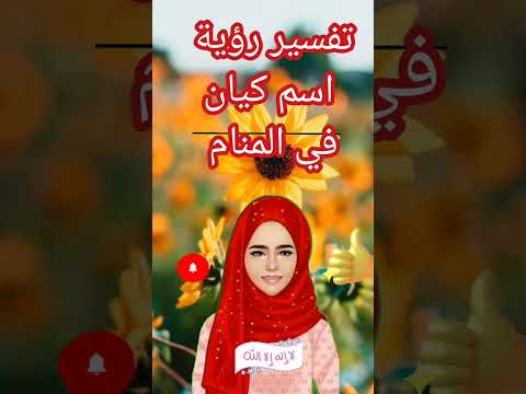 تفسير رؤية اسم كيان في المنام لابن سيرين تفسير الاحلام لابن سيرين 