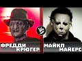 Фредди Крюгер vs Майкл Майерс (Хэлл