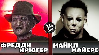картинка: Фредди Крюгер vs Майкл Майерс (Хэллоуин 2021) Кто Кого?
