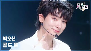 콜드 문 (Cold Moon) - 빅오션 (Big Ocean) [뮤직뱅크/Music Bank] | KBS 260320 방송