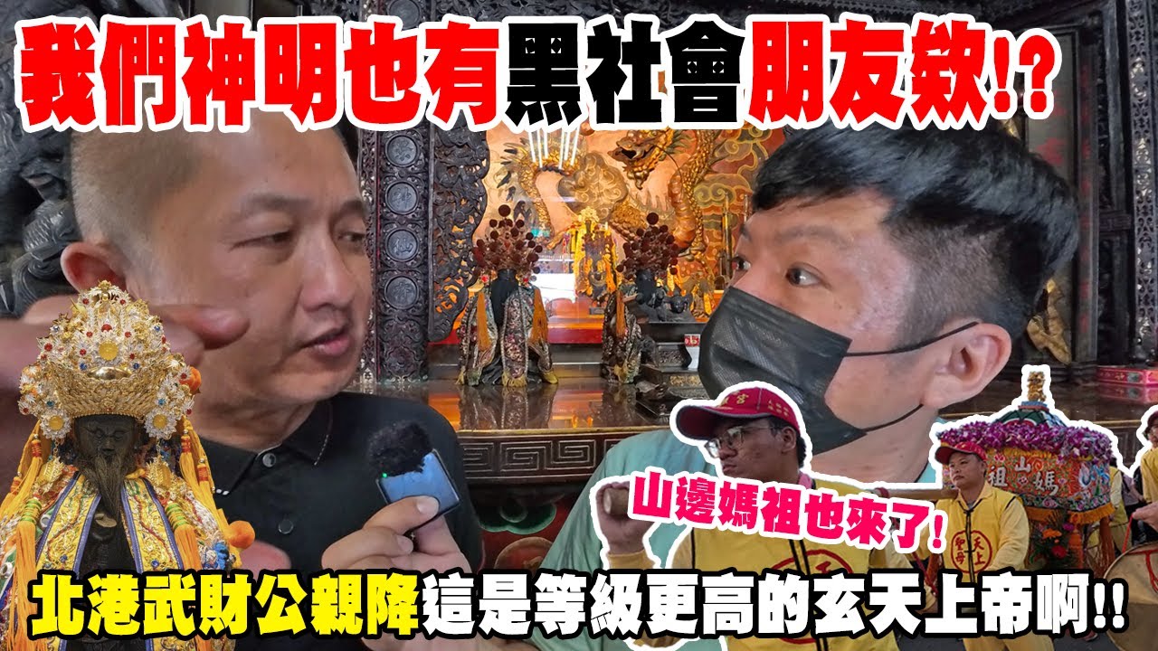 【不太專業Vlog】EP154 我們神明也有黑色會朋友欸!?這尊玄天上帝並非一般!!連北港武財公都親自過來降駕!驚嘆等級之高應稱”聖帝”!彰化花壇三家春三玄宮!#皇靈同脈 #兄弟會親