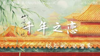 Video thumbnail of "杨丞琳/张碧晨 - 千年之恋「穿越千年的伤痛 只为求一个结果」|【动态歌词】"