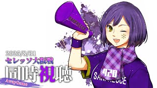 ⚽ | 同時視聴 | サンフレvsセレッソ💜 | J1リーグ2025:第28節【静凛/にじさんじ】