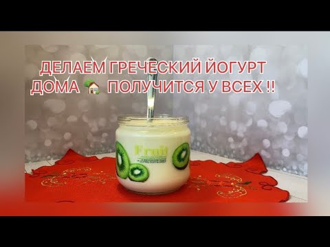 ЙОГУРТ В ДОМАШНИХ УСЛОВИЯХ✅СОВЕТЫ ПО ПРИГОВЛЕНИЮ !