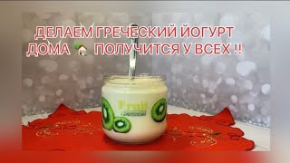 ЙОГУРТ В ДОМАШНИХ УСЛОВИЯХ✅СОВЕТЫ ПО ПРИГОВЛЕНИЮ !