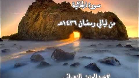 سورة الجاثية للشيخ عبدالعزيز بن صالح الزهراني من ليالي رمضان 1436هـ