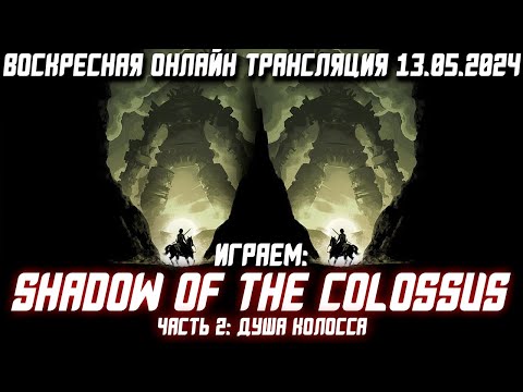 Видео: Кто Гаже Microsoft или Sony, PS5 PRO и Hades 2 | Shadow of the Colossus Remake #2 | ВОТ 13.05.2024