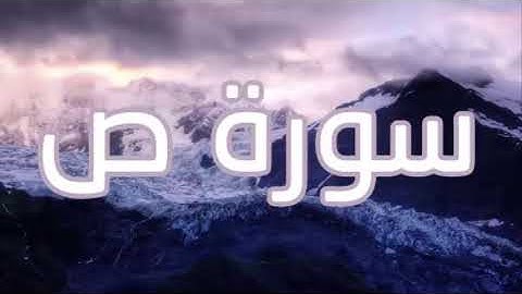 قورئانی پیرۆز (سورة ص) بە تەفسیری کوردی