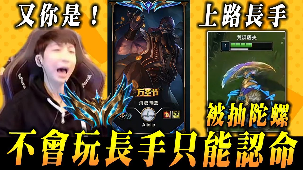 【小超夢-又是你！】遇到我就是長手上單【把我當陀螺抽】不會玩長手的夢導 已經認命│vs雷茲│Renekton vs Ryze│S16 BestChinaTopPlayerXCM