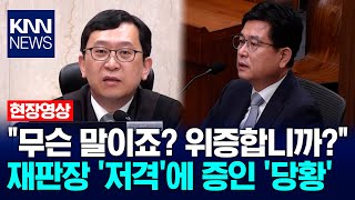 "무슨 말이죠? 위증합니까?" 재판장 '저격'에 증인 '당황' / KNN