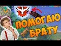 ПОМОГАЮ БРАТУ ВЗЯТЬ МАСТЕРА В FREE FIRE!