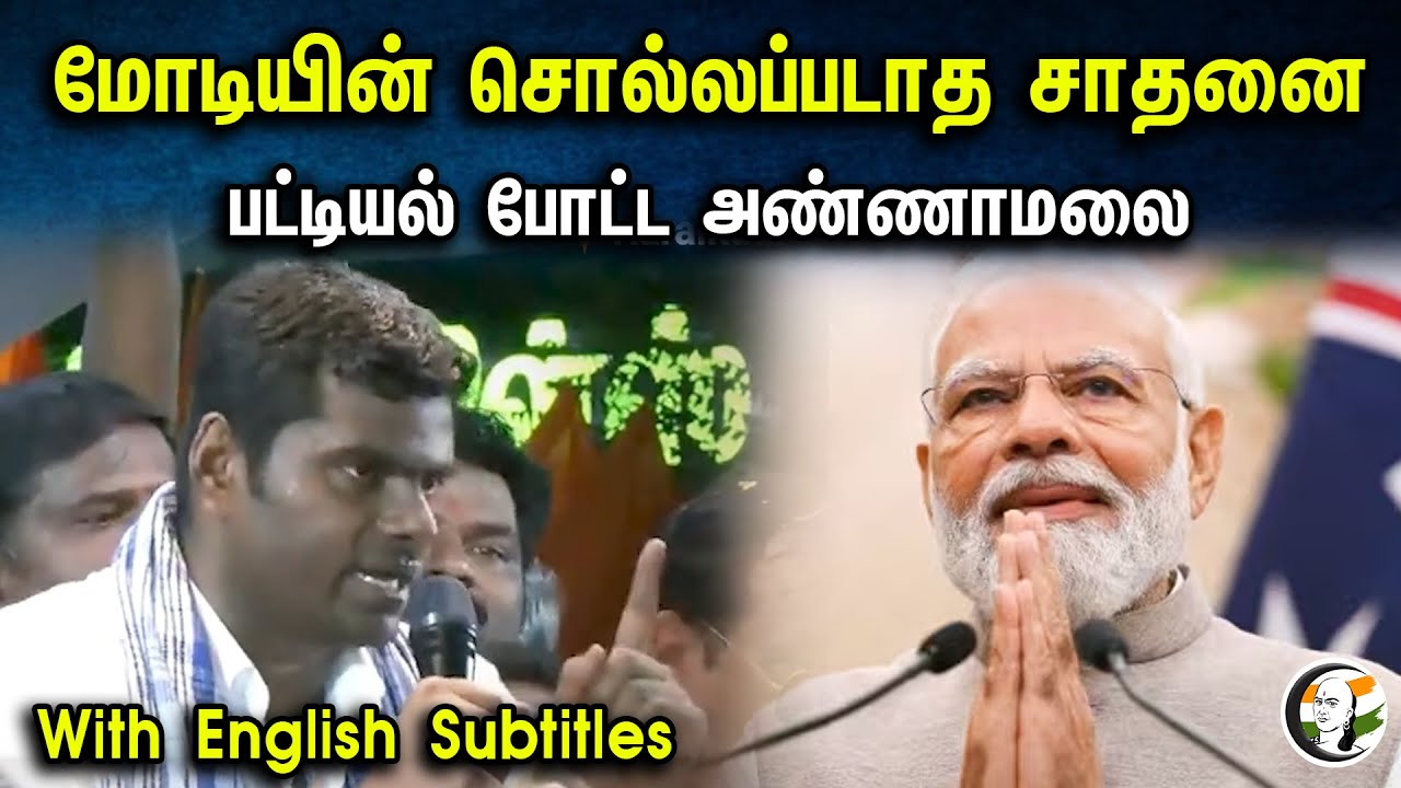 மோடியின் சொல்லப்படாத சாதனைபட்டியல் போட்ட அண்ணாமலை | Modi's untold achievement | Bjp | Modi