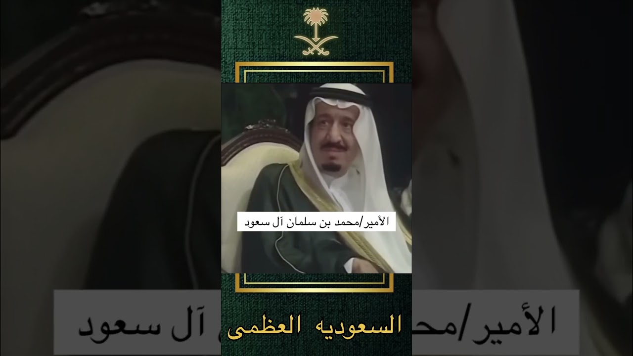 هل عرفتم من يكون إنه ولي العهد السعودي 🇸🇦محمد بن سلمان وفقه الله وهو يلقي كلمة بحضور والده وفقه الله